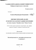 Солихов, Наджмиддин Хамдамович. Лингвистический анализ арабских масдаров в таджикском языке: на основе материала "Кимийаи са`адат" Имама Газзали: дис. кандидат филологических наук: 10.02.22 - Языки народов зарубежных стран Азии, Африки, аборигенов Америки и Австралии. Душанбе. 2013. 161 с.