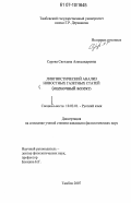 Серова, Светлана Александровна. Лингвистический анализ новостных газетных статей: оценочный аспект: дис. кандидат филологических наук: 10.02.01 - Русский язык. Тамбов. 2007. 186 с.