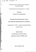 Пронина, Амалия Аствацатуровна. Лингвистический анализ текста как средство развития речи учащихся: дис. кандидат педагогических наук: 13.00.02 - Теория и методика обучения и воспитания (по областям и уровням образования). Санкт-Петербург. 1998. 146 с.