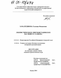 Замалетдинова, Гульнара Фандасовна. Лингвистическое и лингвометодическое наследие Р.С. Газизова: дис. кандидат филологических наук: 10.02.02 - Языки народов Российской Федерации (с указанием конкретного языка или языковой семьи). Казань. 2004. 210 с.