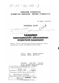 Офаридаев Назри. Лингвистическое исследование ойконимии Горного Бадахшана: дис. доктор филологических наук: 10.02.22 - Языки народов зарубежных стран Азии, Африки, аборигенов Америки и Австралии. Душанбе. 2002. 341 с.