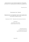 Абдурахманова Алие Заировна. Лингвистическое моделирование строительной терминологии (на материале английского языка): дис. кандидат наук: 10.02.21 - Прикладная и математическая лингвистика. ФГБУН Институт языкознания Российской академии наук. 2016. 219 с.