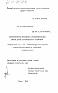 Хон, Валерий Борисович. Лингвистическое обеспечение автоматизированных банков данных узкопредметного назначения: дис. кандидат технических наук: 05.13.06 - Автоматизация и управление технологическими процессами и производствами (по отраслям). Томск. 1984. 218 с.