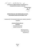 Кожевников, Владимир Павлович. Лингвистическое прогнозирование в системе управления элементами тепловых сетей: дис. кандидат технических наук: 05.13.07 - Автоматизация технологических процессов и производств (в том числе по отраслям). Белгород. 2000. 178 с.