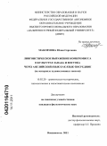 Максимова, Юлия Сергеевна. Лингвистическое выражение компромисса в культурах Запада и Востока через английский язык как язык-посредник: на материале художественных текстов: дис. кандидат филологических наук: 10.02.20 - Сравнительно-историческое, типологическое и сопоставительное языкознание. Владивосток. 2011. 237 с.