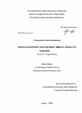 Умеренкова, Анна Валерьевна. Лингво-когнитивное моделирование эффекта обманутого ожидания: дис. кандидат филологических наук: 10.02.19 - Теория языка. Курск. 2009. 180 с.