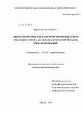 Крувко, Наталья Андреевна. Лингво-прагматические характеристики французского рекламного текста: на материале печатной рекламы продуктов питания: дис. кандидат филологических наук: 10.02.05 - Романские языки. Москва. 2010. 171 с.