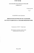 Карданова, Ксения Суфьяновна. Лингво-психологическое исследование реструктурации образа сознания империя/empire: дис. кандидат филологических наук: 10.02.19 - Теория языка. Москва. 2006. 206 с.