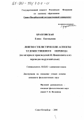 Бразговская, Елена Евгеньевна. Лингво-стилистические аспекты художественного перевода: На материале произведений Ярослава Ивашкевича и их переводов на русский язык: дис. кандидат филологических наук: 10.02.03 - Славянские языки (западные и южные). Санкт-Петербург. 2000. 196 с.