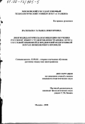 Васильева, Татьяна Викторовна. Лингводидактическая концепция обучения русскому языку студентов-иностранцев первого курса со слабой языковой и предметной подготовкой в вузах инженерного профиля: дис. кандидат педагогических наук: 13.00.02 - Теория и методика обучения и воспитания (по областям и уровням образования). Москва. 2000. 234 с.