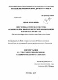 Цзан Вэньцянь. Лингводидактическая система формирования фразеологической компетенции китайских русистов: на материале русских соматических фразеологизмов: дис. кандидат педагогических наук: 13.00.02 - Теория и методика обучения и воспитания (по областям и уровням образования). Москва. 2009. 254 с.