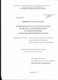 Новикова, Анна Константиновна. Лингводидактическая система обучения китайских студентов-филологов русской фразеологии с использованием видеоматериалов: дис. кандидат педагогических наук: 13.00.02 - Теория и методика обучения и воспитания (по областям и уровням образования). Москва. 2012. 237 с.
