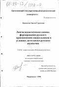 Буржунова, Зарема Гаруновна. Лингводидактические основы формирования русского произношения дошкольников в условиях дагестанско-русского двуязычия: дис. кандидат педагогических наук: 13.00.02 - Теория и методика обучения и воспитания (по областям и уровням образования). Махачкала. 1998. 173 с.