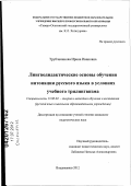 Трубчанинова, Ирина Ивановна. Лингводидактические основы обучения интонации русского языка в условиях учебного трилингвизма: дис. кандидат педагогических наук: 13.00.02 - Теория и методика обучения и воспитания (по областям и уровням образования). Владикавказ. 2012. 194 с.