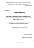 Микерова, Галина Жоршовна. Лингводидактические основы обучения русскому языку по технологии укрупненных дидактических единиц в начальных классах: дис. доктор педагогических наук: 13.00.02 - Теория и методика обучения и воспитания (по областям и уровням образования). Краснодар. 2008. 381 с.