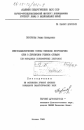 Турсунова, Умида Шакаровна. Лингводидактические основы описания многозначных слов в двуязычном учебном словаре (на материале полисемичных глаголов): дис. : 00.00.00 - Другие cпециальности. Москва. 1985. 199 с.