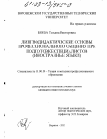 Боева, Татьяна Викторовна. Лингводидактические основы профессионального общения при подготовке специалистов: Иностранные языки: дис. кандидат педагогических наук: 13.00.08 - Теория и методика профессионального образования. Воронеж. 2002. 166 с.