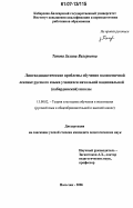 Тапова, Залина Валерьевна. Лингводидактические проблемы обучения полисемичной лексике русского языка учащихся начальной национальной (кабардинской) школы: дис. кандидат педагогических наук: 13.00.02 - Теория и методика обучения и воспитания (по областям и уровням образования). Нальчик. 2006. 208 с.