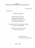 Ляхова, Елена Георгиевна. Лингводидактические условия формирования билингвизма при обучении иностранному языку: английский язык, языковой вуз: дис. кандидат педагогических наук: 13.00.02 - Теория и методика обучения и воспитания (по областям и уровням образования). Москва. 2008. 213 с.