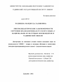 Ходжиева, Мавджуда Халиковна. Лингводидактические закономерности обучения фразеологизмам русского языка с национально-культурным компонентом в таджикской школе: дис. кандидат педагогических наук: 13.00.02 - Теория и методика обучения и воспитания (по областям и уровням образования). Душанбе. 2011. 177 с.