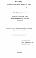 Томарева, Ирина Геннадиевна. Лингводидактический аспект формирования речевой культуры менеджера: дис. кандидат педагогических наук: 13.00.02 - Теория и методика обучения и воспитания (по областям и уровням образования). Москва. 2006. 144 с.