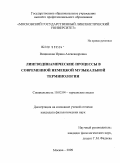 Вицинская, Ирина Александровна. Лингводинамические процессы в современной немецкой музыкальной терминологии: дис. кандидат филологических наук: 10.02.04 - Германские языки. Москва. 2009. 218 с.