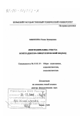 Мышкина, Нэлли Леонидовна. Лингводинамика текста: Контрадиктно-синергетический подход: дис. доктор филологических наук: 10.02.19 - Теория языка. Пермь. 1999. 428 с.