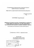 Карпухина, Тамара Петровна. Лингвоэстетическая игра морфемного повтора: теоретическая модель анализа феномена частичной итерации в художественном тексте: на материале англоязычной художественной прозы: дис. доктор филологических наук: 10.02.04 - Германские языки. Иркутск. 2007. 458 с.