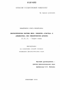 Михайленко, Ольга Михайловна. Лингвоэтическая картина мира: концепты "Счастье" и "Блаженство" как семантические дуплеты: дис. кандидат филологических наук: 10.02.19 - Теория языка. Краснодар. 2006. 167 с.