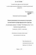 Савочкина, Елена Александровна. Лингвоэвокационное исследование литературно-художественного жанра юридического триллера: на материале романа J. Grisham "The Runaway Jury" и его перевода на русский язык: дис. кандидат филологических наук: 10.02.19 - Теория языка. Барнаул. 2007. 190 с.