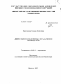 Верхотурова, Татьяна Леонтьевна. Лингвофилософская природа метакатегории "наблюдатель": дис. доктор филологических наук: 10.02.19 - Теория языка. Иркутск. 2009. 366 с.