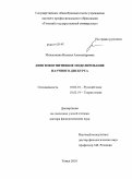 Мишанкина, Наталья Александровна. Лингвокогнитивное моделирование научного дискурса: дис. доктор филологических наук: 10.02.01 - Русский язык. Томск. 2010. 409 с.