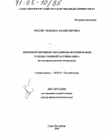 Миллер, Людмила Владимировна. Лингвокогнитивные механизмы формирования художественной картины мира: На материале русской литературы: дис. доктор филологических наук: 10.02.01 - Русский язык. Санкт-Петербург. 2004. 303 с.