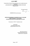 Клиновская, Анна Анатольевна. Лингвокогнитивные особенности актуализации общественных стереотипов в политическом журнальном дискурсе ФРГ: дис. кандидат филологических наук: 10.02.04 - Германские языки. Москва. 2007. 210 с.