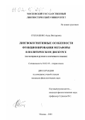 Степаненко, Анна Викторовна. Лингвокогнитивные особенности функционирования метафоры в политическом дискурсе: На материале русского и немецкого языков: дис. кандидат филологических наук: 10.02.19 - Теория языка. Москва. 2001. 249 с.