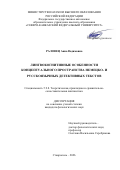 Раловец Анна Вадимовна. Лингвокогнитивные особенности концептуального пространства немецко- и русскоязычных детективных текстов: дис. кандидат наук: 00.00.00 - Другие cпециальности. ФГБОУ ВО «Приволжский исследовательский медицинский университет» Министерства здравоохранения  Российской Федерации. 2026. 210 с.