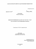 Соколова, Наталья Сергеевна. Лингвокогнитивный анализ текстов типа "joke": на материале англоязычного юмора: дис. кандидат филологических наук: 10.02.04 - Германские языки. Санкт-Петербург. 2008. 175 с.