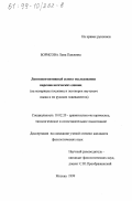 Борисова, Лена Павловна. Лингвокогнитивный аспект исследования паремиологических единиц: На материале пословиц и поговорок якутского языка и их русских эквивалентов: дис. кандидат филологических наук: 10.02.20 - Сравнительно-историческое, типологическое и сопоставительное языкознание. Москва. 1999. 208 с.