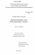 Залялова, Регина Ренатовна. Лингвокогнитивный аспект профессионального анекдота: дис. кандидат филологических наук: 10.02.01 - Русский язык. Казань. 2007. 215 с.