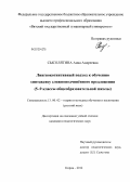 Сысолятина, Анна Андреевна. Лингвокогнитивный подход к обучению синтаксису сложноподчинённого предложения: 5-9 классы общеобразовательной школы: дис. кандидат педагогических наук: 13.00.02 - Теория и методика обучения и воспитания (по областям и уровням образования). Москва. 2012. 229 с.