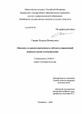 Герман, Наталья Феликсовна. Лингвокультурная идентичность субъекта современной межкультурной коммуникации: дис. кандидат культурологии: 24.00.01 - Теория и история культуры. Челябинск. 2009. 159 с.