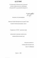 Писаренко, Агата Владимировна. Лингвокультурная характеристика культурного героя в германо-немецких фольклорных текстах: дис. кандидат филологических наук: 10.02.04 - Германские языки. Барнаул. 2006. 248 с.