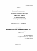 Кранышева, Лилия Алексеевна. Лингвокультурная ситуация 1950-х годов ХХ века: на материале рассказов советских русских писателей: дис. кандидат филологических наук: 10.02.01 - Русский язык. Елец. 2008. 200 с.