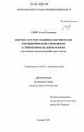 Глиос, Елена Степановна. Лингвокультурная специфика формирования и функционирования эвфемизмов в современном английском языке: на материале англоязычных Интернет-сайтов: дис. кандидат филологических наук: 10.02.04 - Германские языки. Белгород. 2007. 187 с.