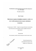 Цзоу Сюецян. Лингвокультурная специфика концепта "чай" и ее учет в обучении русскому языку китайских студентов: дис. кандидат педагогических наук: 13.00.02 - Теория и методика обучения и воспитания (по областям и уровням образования). Санкт-Петербург. 2007. 210 с.