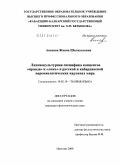 Апекова, Жанна Шалиуатовна. Лингвокультурная специфика концептов "правда" и "ложь" в русской и кабардинской паремиологических картинах мира: дис. кандидат филологических наук: 10.02.19 - Теория языка. Нальчик. 2009. 187 с.