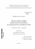 Ошева, Елена Анатольевна. Лингвокультурная специфика паремиологического пространства: на материале русского и английского языков: дис. кандидат филологических наук: 10.02.19 - Теория языка. Пермь. 2013. 215 с.