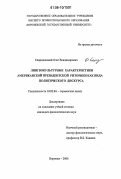 Спиридовский, Олег Владимирович. Лингвокультурные характеристики американской президентской риторики как вида политического дискурса: дис. кандидат филологических наук: 10.02.04 - Германские языки. Воронеж. 2006. 255 с.