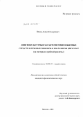 Немов, Алексей Андреевич. Лингвокультурные характеристики языковых средств и речевых приемов в рекламном дискурсе: на материале арабской рекламы: дис. кандидат филологических наук: 10.02.19 - Теория языка. Москва. 2011. 160 с.