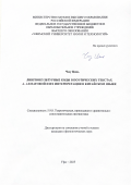 Чжу Цянь. Лингвокультурные коды в поэтических текстах А. Ахматовой и их интерпретация в китайском языке: дис. кандидат наук: 00.00.00 - Другие cпециальности. ФГБОУ ВО «Самарский государственный аграрный университет». 2026. 190 с.